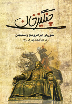 چنگيزخان