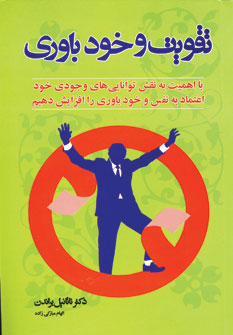 تقويت وخودباوري