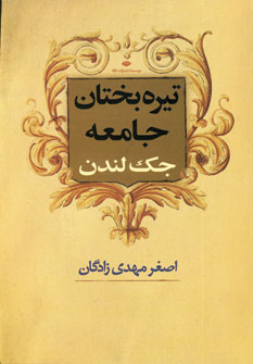 تيره بختان جامعه