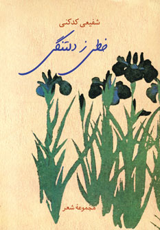 خطي ز دلتنگي
