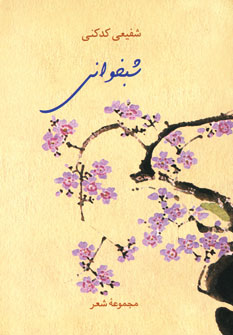 شبخواني