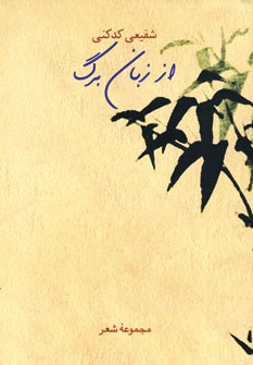 از زبان برگ