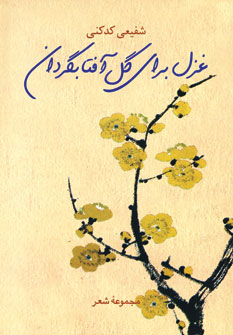 غزل براي گل آفتابگردان