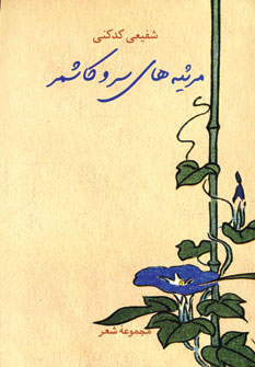 مرثيه هاي سرو كاشمر