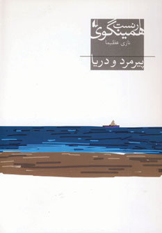 پير مرد و دريا