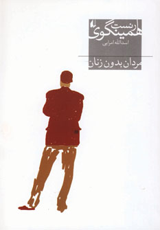 مردان بدون زنان