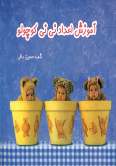 آموزش اعداد ني ني كوچولو (2زبانه)