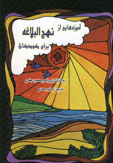 آموزه هايي از نهج البلاغه براي كودكان 2زبانه