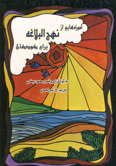 آموزه هايي از نهج البلاغه براي كودكان 2زبانه