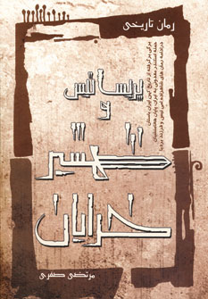 پريساتيس و شمشير خدايان