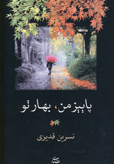 پاييز من،بهار تو