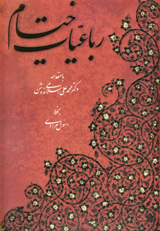 رباعيات خيام مرادي 5زبانه(رحلي،باقاب)
