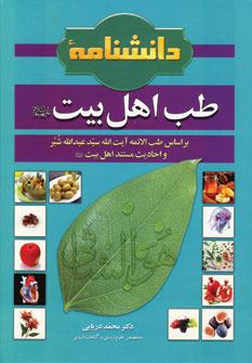 دانشنامه طب اهل بيت