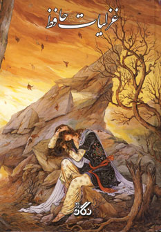 غزليات حافظ جوادزاده(باقاب)