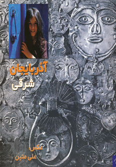 آذربايجان شرقي
