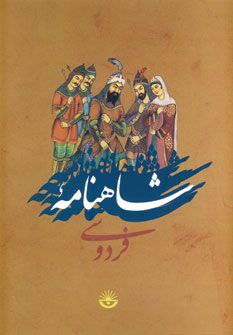شاهنامه فردوسي گلاسه(باقاب)
