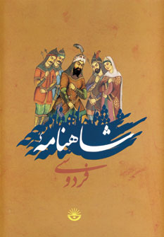 شاهنامه فردوسي معمولي (باقاب)