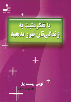 باتفكرمثبت به زندگي تان نيرو بدهيد