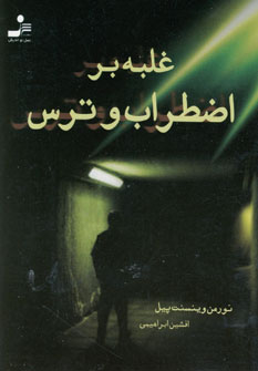 غلبه براضطراب و ترس