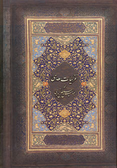 غزليات سعدي 2زبانه (باقاب)