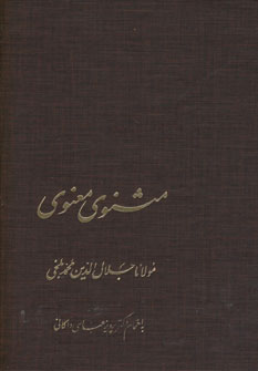 مثنوي معنوي 2جلدي