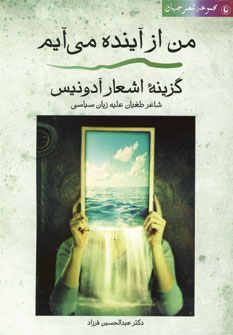 گزينه اشعار آدونيس(من از آينده مي آيم )