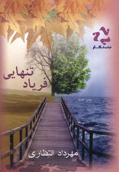 Faryād-i tanhāyī