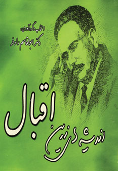 انديشه هاي زرين اقبال