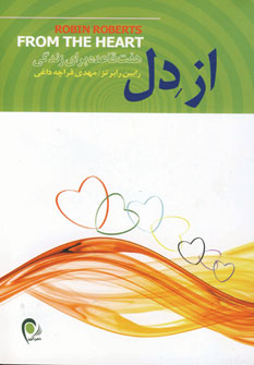 از دل