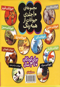 كيف كتاب حيوانات از همه رنگ