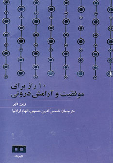 10 راز براي موفقيت و آرامش دروني