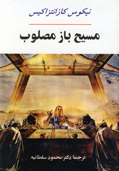 مسيح باز مصلوب