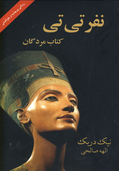نفرتي تي (كتاب مردگان)