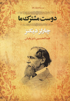 دوست مشترك ما