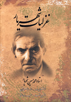 غزليات شهريار