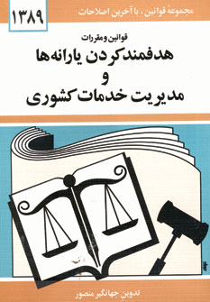 قانون هدفمند كردن يارانه ها و مديريت خدمات كشوري