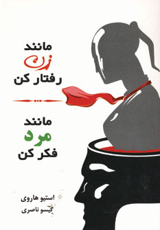 مانند زن رفتار كن،مانند مرد فكر كن
