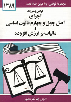 قانون اجراي اصل چهل و چهارم قانون اساسي و...89