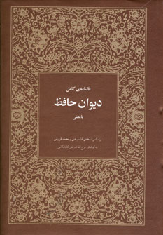 فالنامه ي كامل ديوان حافظ بامعني