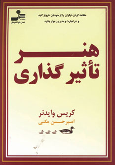 هنر تاثير گذاري