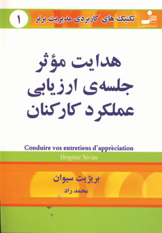 تكنيك هاي1 (هدايت موثر جلسه ي ارزيابي عملكرد كاركن