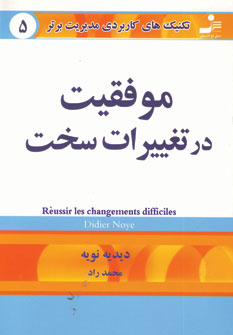 تكنيك هاي5 (موفقيت در تغييرات سخت)