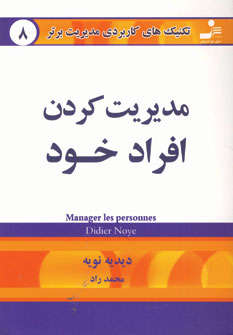 تكنيك هاي8 (مديريت كردن افراد خود)