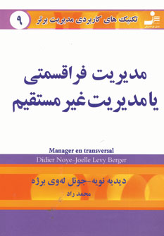 تكنيك هاي9 (مديريت فراقسمتي يا مديريت غير مستقيم)