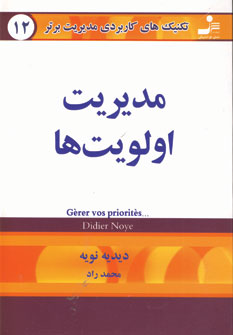 تكنيك هاي12 (مديريت اولويت ها)