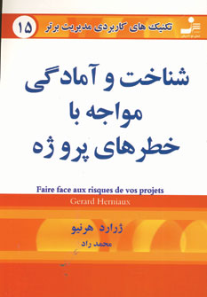 تكنيك هاي15 (شناخت وآمادگي مواجه با خطرهاي پروژه