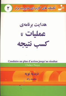 تكنيك هاي2 (هدايت برنامه ي عمليات تا كسب نتيجه)