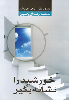 خورشيد را نشانه بگير