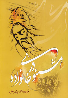 مثنوي در خانواده