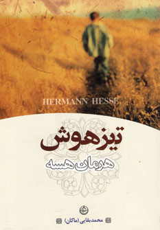 تيزهوش